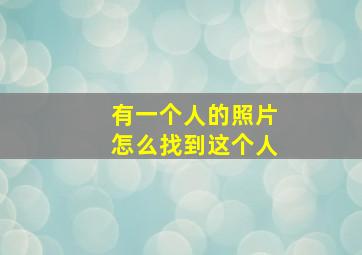 有一个人的照片怎么找到这个人