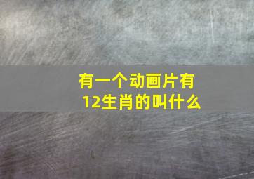 有一个动画片有12生肖的叫什么