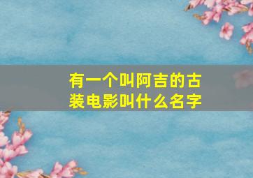 有一个叫阿吉的古装电影叫什么名字