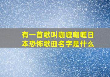 有一首歌叫咖喱咖喱日本恐怖歌曲名字是什么