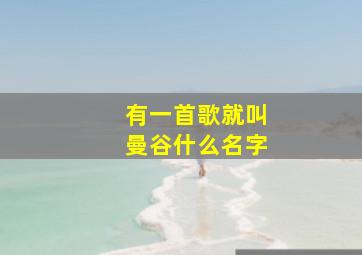 有一首歌就叫曼谷什么名字