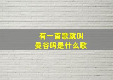 有一首歌就叫曼谷吗是什么歌