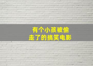 有个小孩被偷走了的搞笑电影