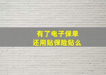 有了电子保单还用贴保险贴么