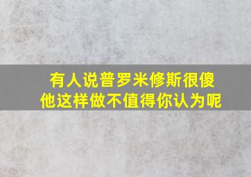 有人说普罗米修斯很傻他这样做不值得你认为呢