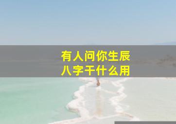 有人问你生辰八字干什么用