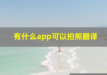 有什么app可以拍照翻译