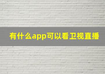 有什么app可以看卫视直播