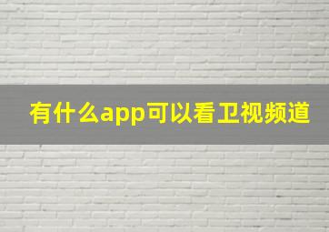 有什么app可以看卫视频道