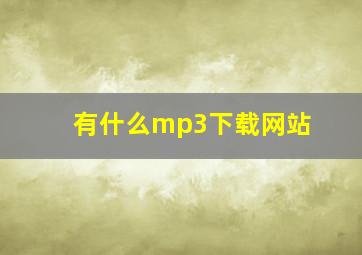 有什么mp3下载网站