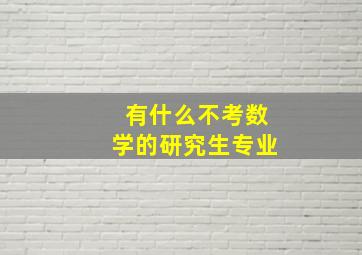 有什么不考数学的研究生专业