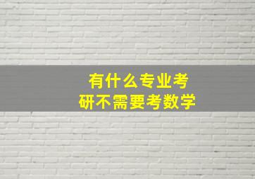 有什么专业考研不需要考数学