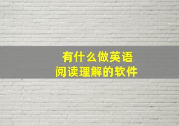 有什么做英语阅读理解的软件