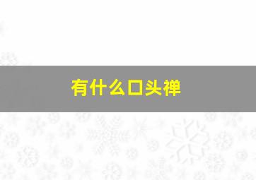 有什么口头禅