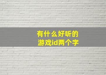 有什么好听的游戏id两个字