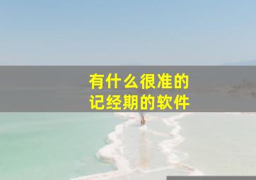 有什么很准的记经期的软件