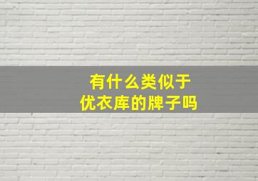 有什么类似于优衣库的牌子吗