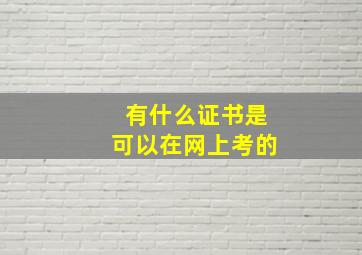 有什么证书是可以在网上考的