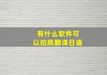 有什么软件可以拍照翻译日语