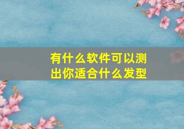 有什么软件可以测出你适合什么发型