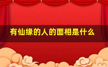 有仙缘的人的面相是什么