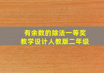 有余数的除法一等奖教学设计人教版二年级