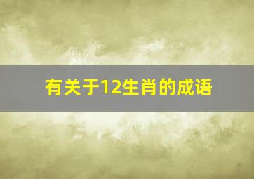 有关于12生肖的成语