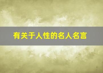 有关于人性的名人名言