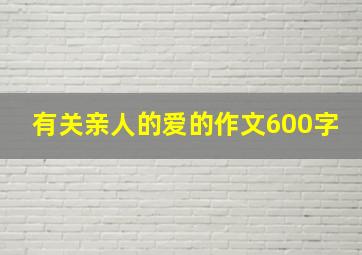 有关亲人的爱的作文600字