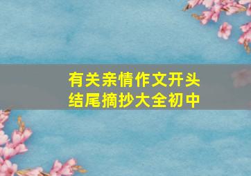 有关亲情作文开头结尾摘抄大全初中