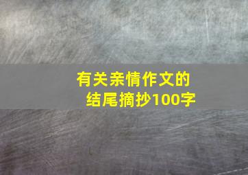 有关亲情作文的结尾摘抄100字