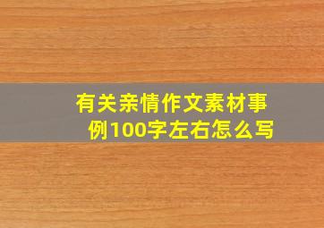 有关亲情作文素材事例100字左右怎么写