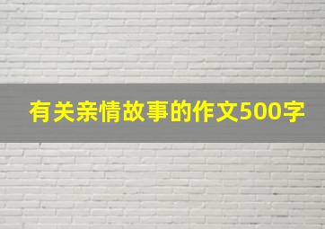 有关亲情故事的作文500字