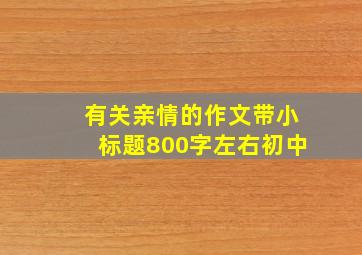 有关亲情的作文带小标题800字左右初中