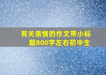 有关亲情的作文带小标题800字左右初中生