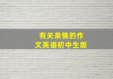 有关亲情的作文英语初中生版