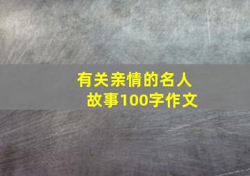 有关亲情的名人故事100字作文