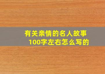 有关亲情的名人故事100字左右怎么写的