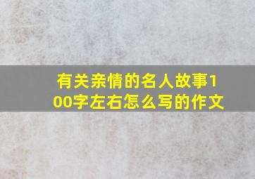 有关亲情的名人故事100字左右怎么写的作文