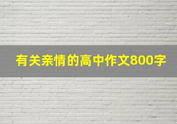 有关亲情的高中作文800字