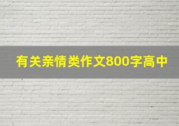 有关亲情类作文800字高中