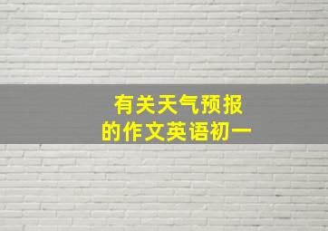 有关天气预报的作文英语初一