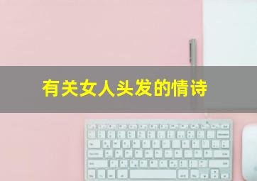 有关女人头发的情诗