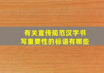 有关宣传规范汉字书写重要性的标语有哪些