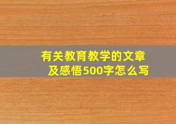 有关教育教学的文章及感悟500字怎么写