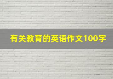 有关教育的英语作文100字