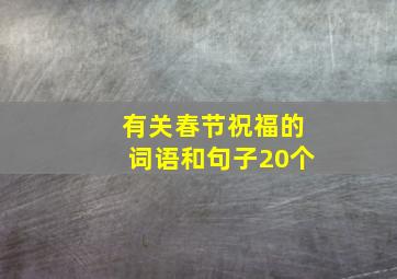 有关春节祝福的词语和句子20个