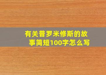 有关普罗米修斯的故事简短100字怎么写