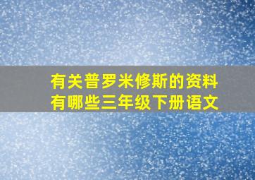 有关普罗米修斯的资料有哪些三年级下册语文