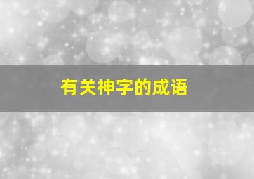 有关神字的成语